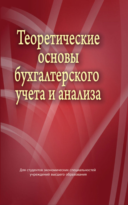 Книга В. И. Стражев, Виктор Иванович Стражев, Елена Николаевна Шибеко, Ольга Владимировна Головач, Вадим Олегович Зарецкий Теоретические основы бухгалтерского учета и анализа