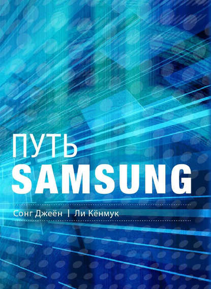 Книга Сонг Джеен, Ли Кенмук, О. Шевель Путь Samsung. Стратегии управления изменениями от мирового лидера в области инноваций и дизайна