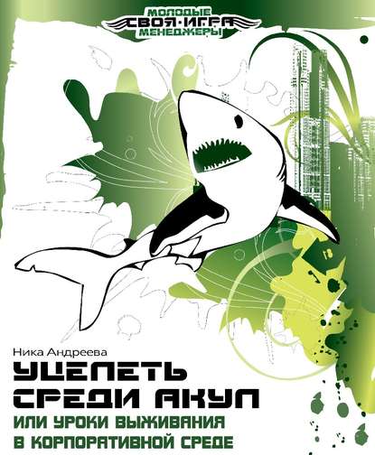 Книга Ника Андреева, Ольга Мажара Уцелеть среди акул, или Уроки выживания в корпоративной среде