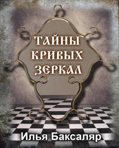 Книга Илья Николаевич Баксаляр Тайны кривых зеркал