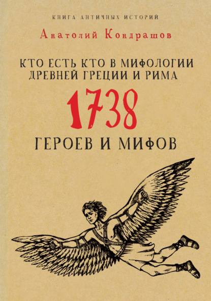 Книга А. П. Кондрашов, Анатолий Павлович Кондрашов Кто есть кто в мифологии Древней Греции и Рима. 1738 героев и мифов