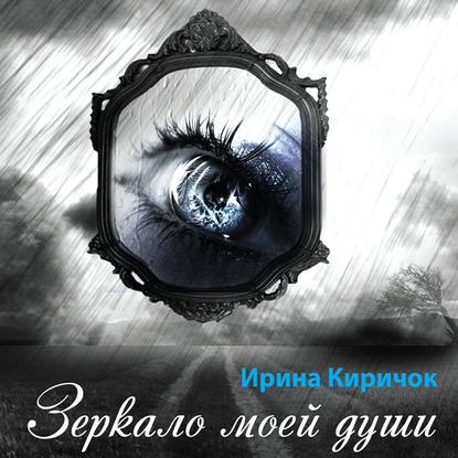 Книга Наталья Коршун, Ирина Киричок Зеркало моей души