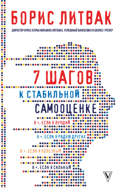 Книга Борис Михайлович Литвак 7 шагов к стабильной самооценке