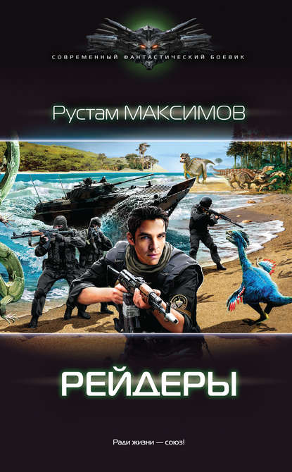 Книга Рустам Максимов, Рустам Иванович Максимов Рейдеры