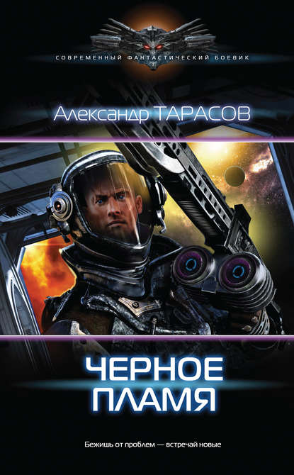 Книга Александр Тарасов, Александр Валерьевич Тарасов Черное пламя