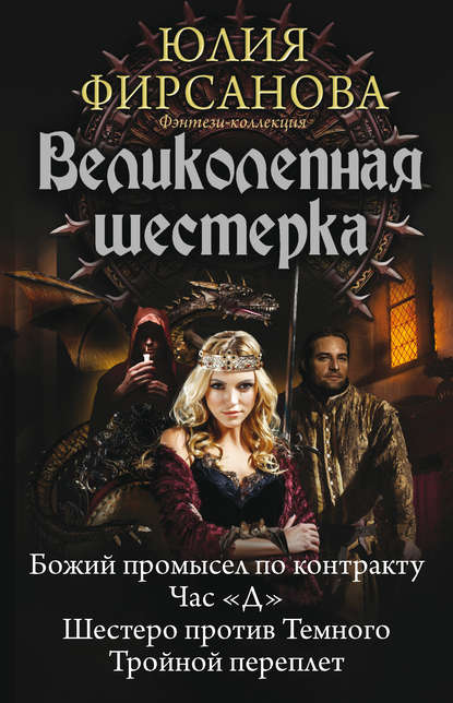 Книга Юлия Алексеевна Фирсанова, Юлия Фирсанова Великолепная шестерка: Божий промысел по контракту. Час «Д». Шестеро против Темного. Тройной переплет (сборник)