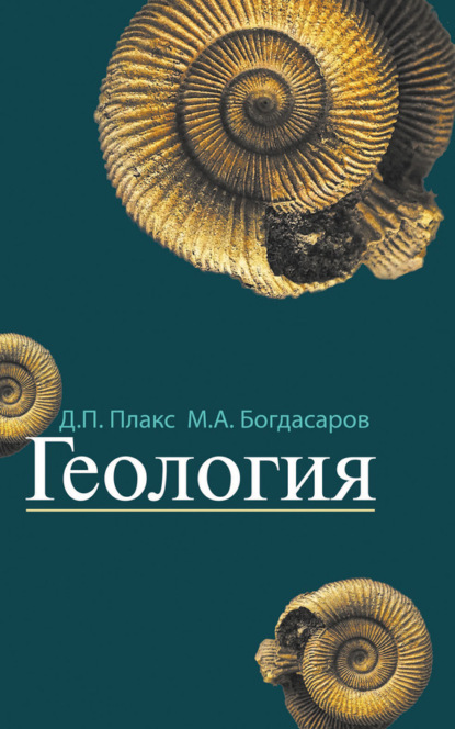 Книга Д. П. Плакс, Дмитрий Петрович Плакс, Максим Альбертович Богдасаров Геология