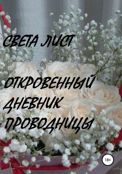 Книга Света Лист Откровенный дневник проводницы