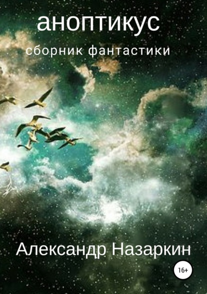 Книга Александр Сергеевич Назаркин Аноптикус. Сборник рассказов