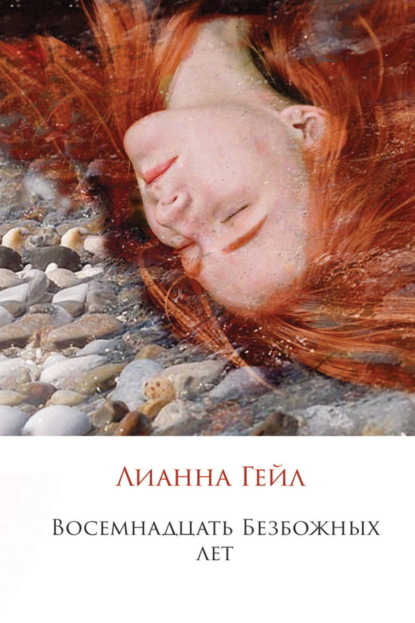 Книга Лианна Гейл Восемнадцать Безбожных лет