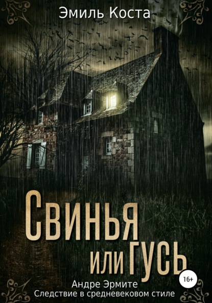 Книга Эмиль Коста Свинья или гусь