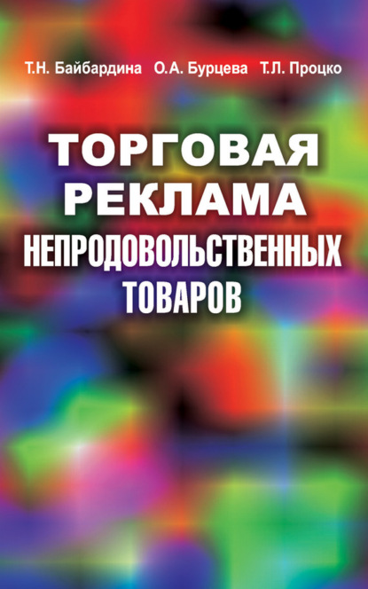 Книга Т. Н. Байбардина, Татьяна Николаевна Байбардина, Оксана Александровна Бурцева, Татьяна Леонидовна Процко Торговая реклама непродовольственных товаров
