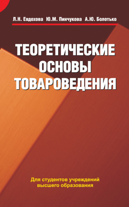 Книга Людмила Евдохова, Людмила Николаевна Евдохова, Юлия Михайловна Пинчукова, Александр Юрьевич Болотько Теоретические основы товароведения