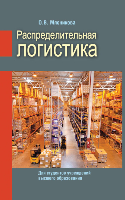 Книга О. В. Мясникова, Ольга Вячеславовна Мясникова Распределительная логистика