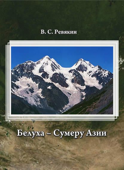Книга Виктор Ревякин, Виктор Семенович Ревякин Белуха – Сумеру Азии