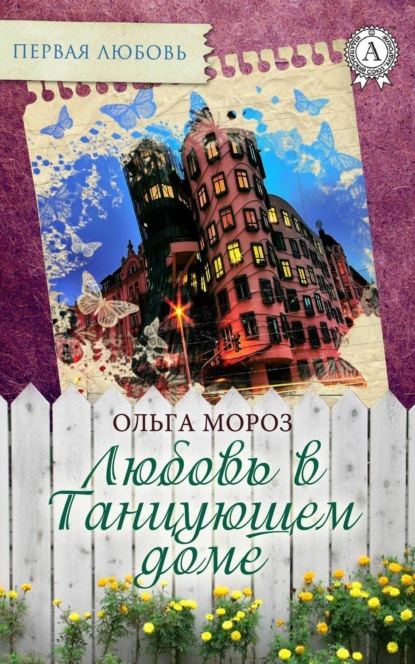 Книга Ольга Мороз Любовь в Танцующем доме