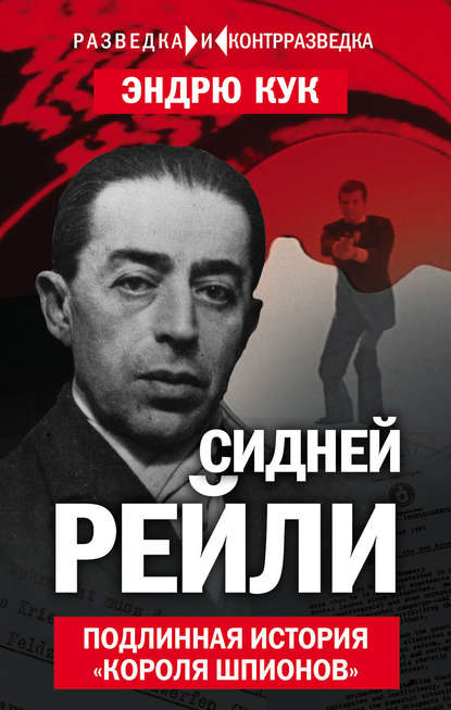 Книга Эндрю Кук, Дмитрий Белановский Сидней Рейли. Подлинная история «короля шпионов»