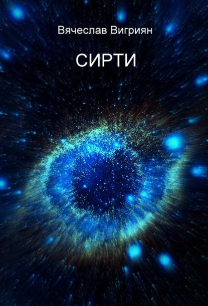 Книга Вячеслав Вигриян СИРТИ