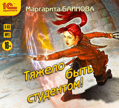 Книга Маргарита Блинова, Наталья Истарова Тяжело быть студентом