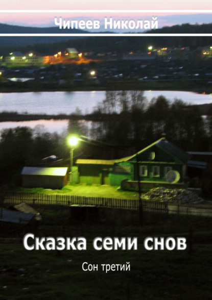 Книга Чипеев Николай Сказка семи снов. Сон третий.