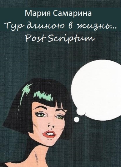 Книга Мария Самарина Тур длиною в жизнь. Post scriptum