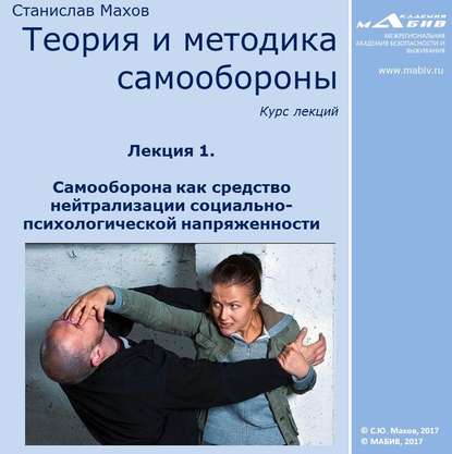 Книга Станислав Юрьевич Махов, С. Ю. Махов Лекция 1. Самооборона как средство нейтрализации социально-психологической напряженности