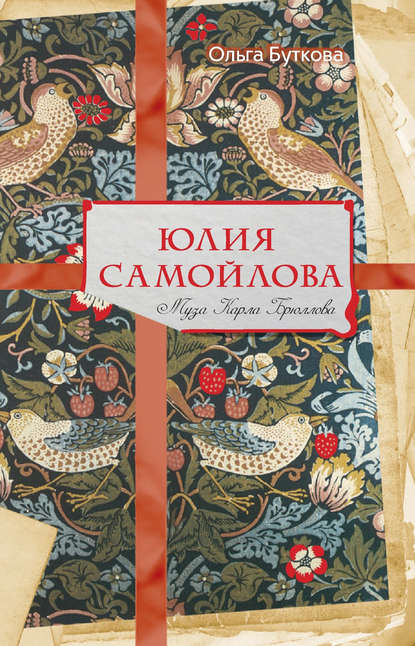 Книга Ольга Владимировна Буткова, Ольга Буткова Юлия Самойлова. Муза Карла Брюллова