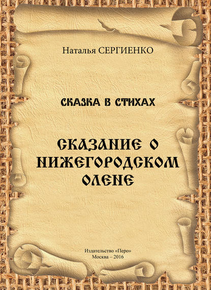 Книга Наталья Сергиенко, Татьяна Иноземцева, Наталья Борисовна Сергиенко Сказание о Нижегородском Олене