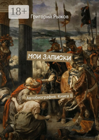 Книга Григорий Михайлович Рыжов Мои записки. Автобиография. Книга II