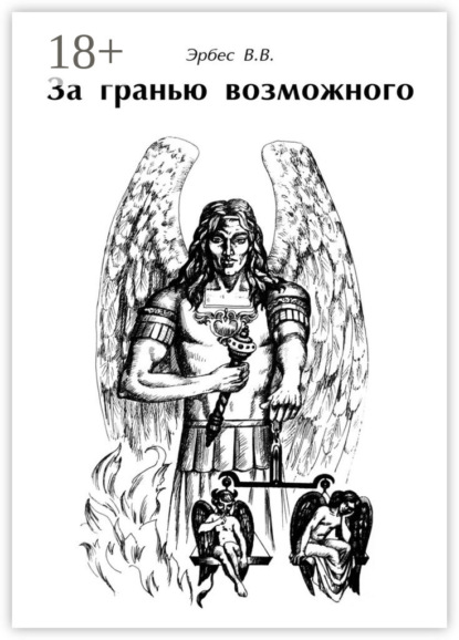Книга Виталий Владимирович Эрбес За гранью возможного