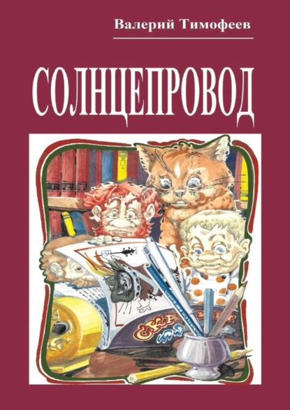 Книга Валерий Тимофеев Солнцепровод. Подпольные мужички – 4