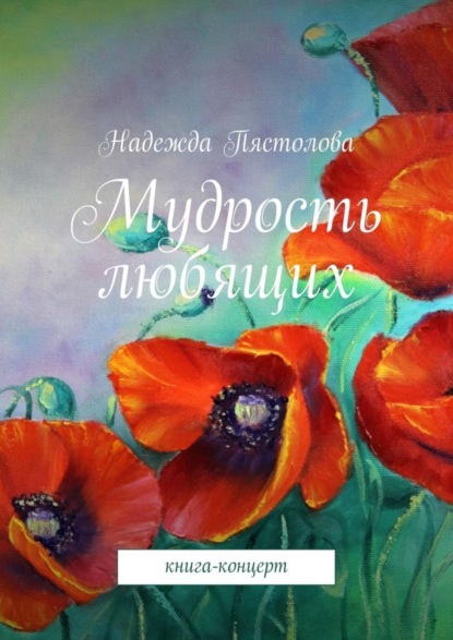 Книга Надежда Григорьевна Пястолова Мудрость любящих. Книга-концерт