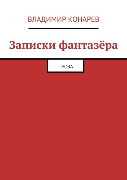 Книга Владимир Конарев Записки фантазёра. Проза