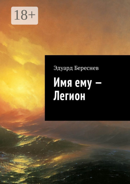 Книга Эдуард Береснев Имя ему – Легион
