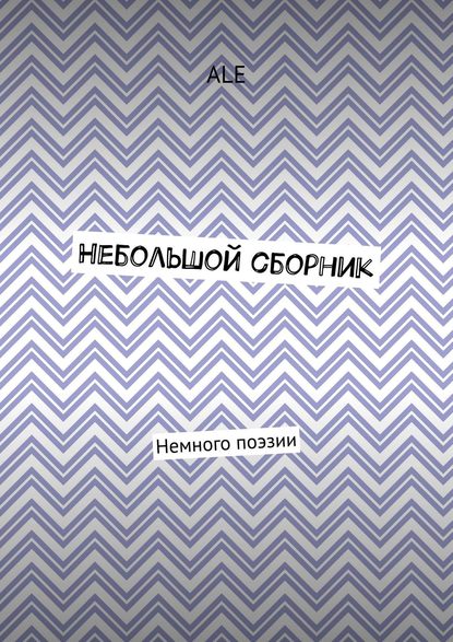 Книга  ALE, ALE Небольшой сборник. Немного поэзии