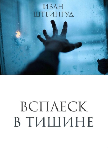 Книга Иван Александрович Штейнгуд Всплеск в тишине