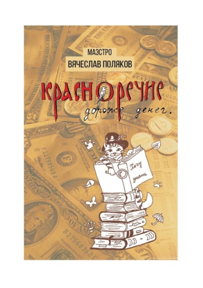 Книга Вячеслав Петрович Поляков Красноречие дороже денег