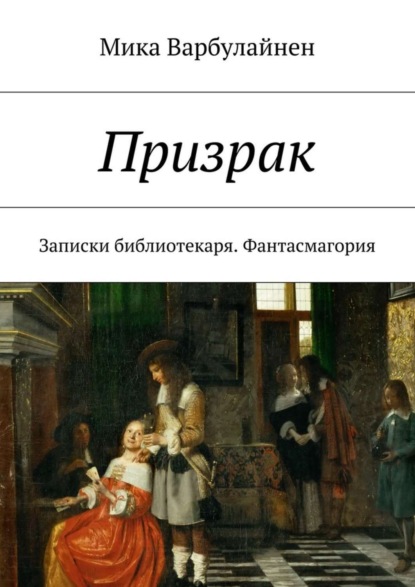 Книга Мика Варбулайнен Призрак. Записки библиотекаря. Фантасмагория