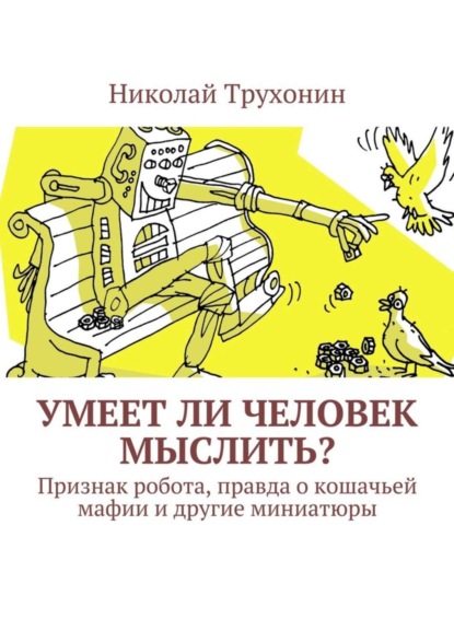 Книга Николай Трухонин Умеет ли человек мыслить? Признак робота, правда о кошачьей мафии и другие миниатюры