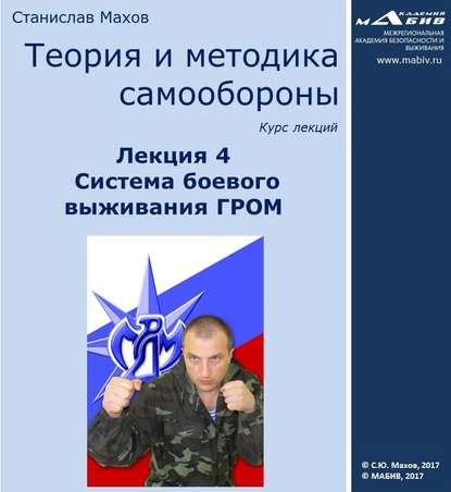 Книга Станислав Юрьевич Махов, С. Ю. Махов Лекция 4. Система боевого выживания ГРОМ