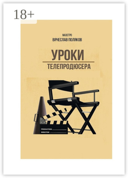Книга Вячеслав Петрович Поляков Уроки телепродюсера. Все об олигархах, футболе и сексе