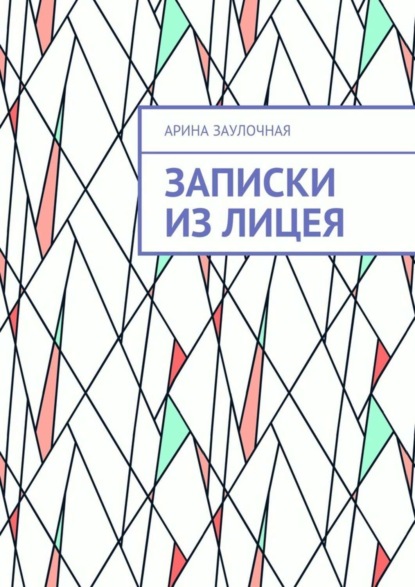 Книга Арина Заулочная Записки из Лицея