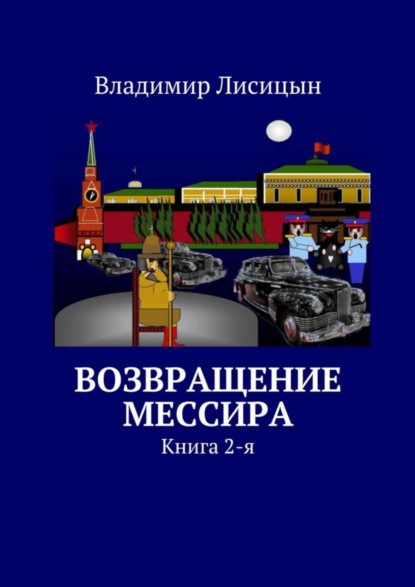 Книга Владимир Лисицын Возвращение мессира. Книга 2-я