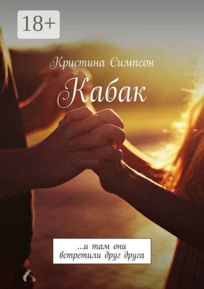 Книга Кристина Симпсон Кабак. …и там они встретили друг друга