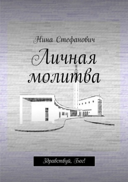 Книга Нина Стефанович Личная молитва. Здравствуй, Бог!