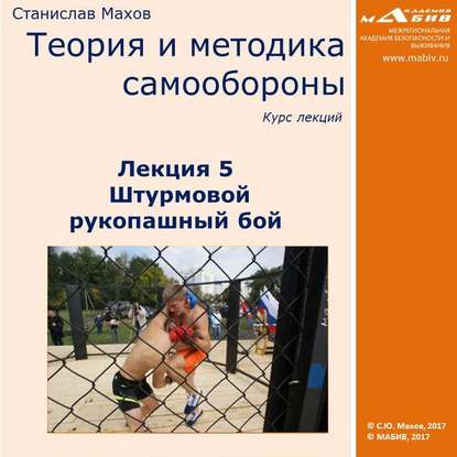 Книга Станислав Юрьевич Махов, С. Ю. Махов Лекция 5. Штурмовой рукопашный бой