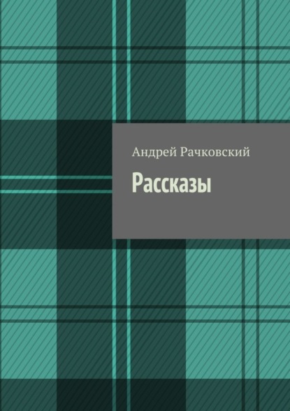 Книга Андрей Рачковский Рассказы