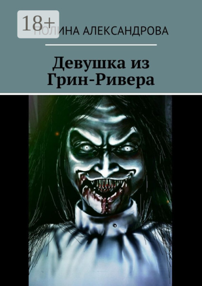 Книга Полина Александрова Девушка из Грин-Ривера