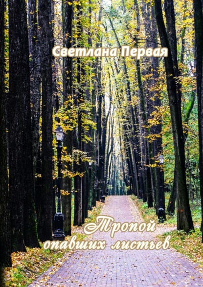 Книга Светлана Первая Тропой опавших листьев. Сборник стихотворений