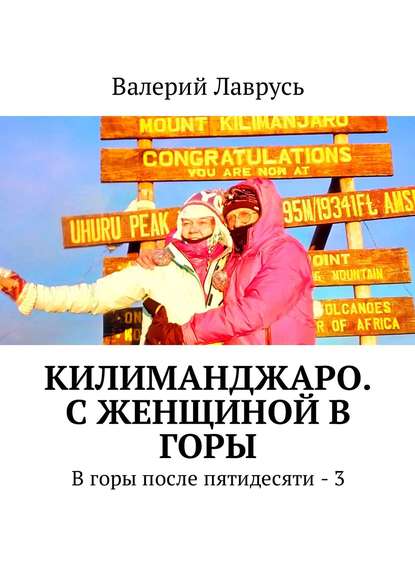 Книга Валерий Лаврусь Килиманджаро. С женщиной в горы. В горы после пятидесяти – 3